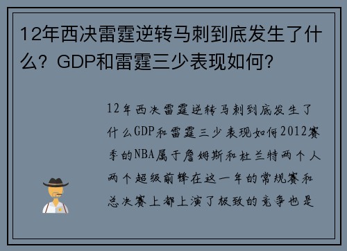 12年西决雷霆逆转马刺到底发生了什么？GDP和雷霆三少表现如何？