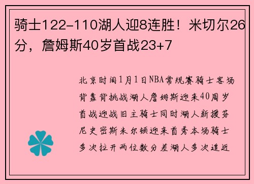 骑士122-110湖人迎8连胜！米切尔26分，詹姆斯40岁首战23+7