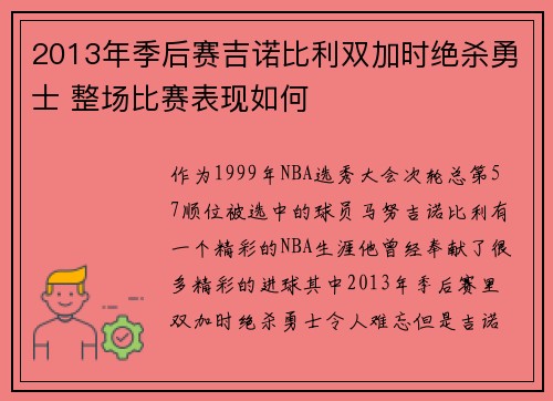 2013年季后赛吉诺比利双加时绝杀勇士 整场比赛表现如何