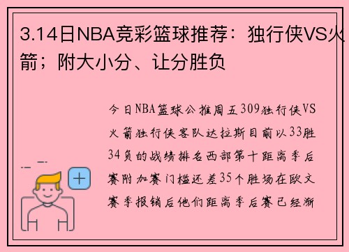 3.14日NBA竞彩篮球推荐：独行侠VS火箭；附大小分、让分胜负