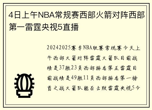 4日上午NBA常规赛西部火箭对阵西部第一雷霆央视5直播