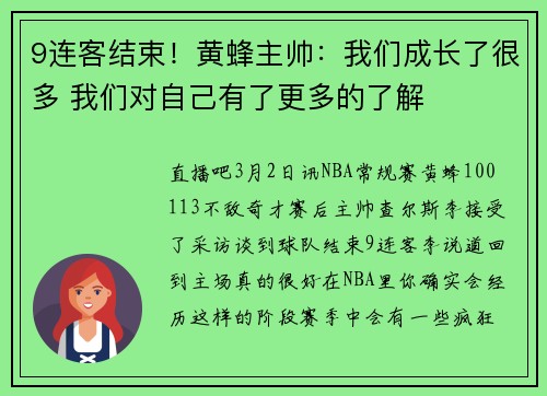 9连客结束！黄蜂主帅：我们成长了很多 我们对自己有了更多的了解