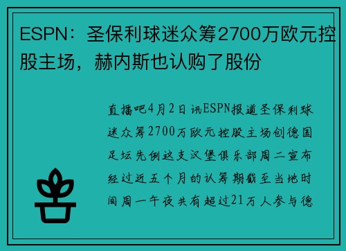 ESPN：圣保利球迷众筹2700万欧元控股主场，赫内斯也认购了股份