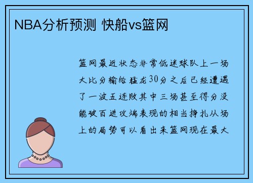 NBA分析预测 快船vs篮网