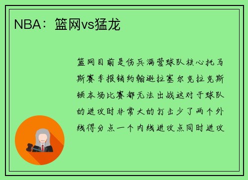 NBA：篮网vs猛龙