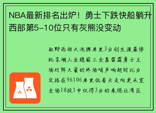 NBA最新排名出炉！勇士下跌快船躺升西部第5-10位只有灰熊没变动