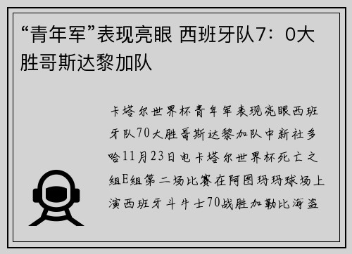 “青年军”表现亮眼 西班牙队7：0大胜哥斯达黎加队