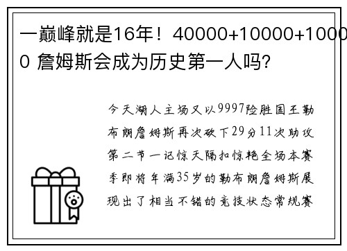 一巅峰就是16年！40000+10000+10000 詹姆斯会成为历史第一人吗？