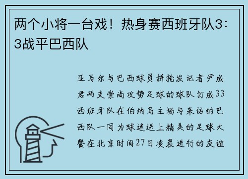 两个小将一台戏！热身赛西班牙队3：3战平巴西队