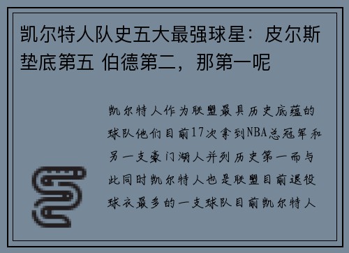 凯尔特人队史五大最强球星：皮尔斯垫底第五 伯德第二，那第一呢