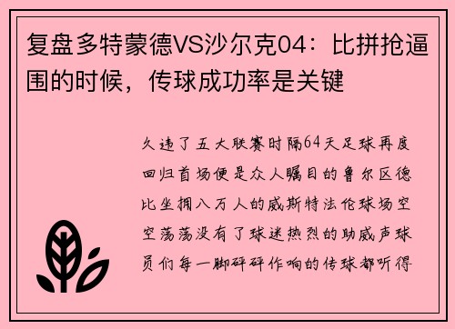 复盘多特蒙德VS沙尔克04：比拼抢逼围的时候，传球成功率是关键