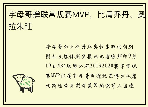 字母哥蝉联常规赛MVP，比肩乔丹、奥拉朱旺