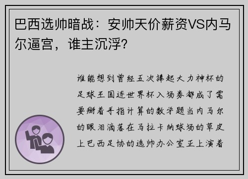 巴西选帅暗战：安帅天价薪资VS内马尔逼宫，谁主沉浮？