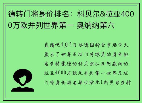 德转门将身价排名：科贝尔&拉亚4000万欧并列世界第一 奥纳纳第六