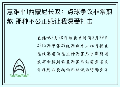 意难平!西蒙尼长叹：点球争议非常煎熬 那种不公正感让我深受打击
