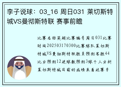 李子说球：03_16 周日031 莱切斯特城VS曼彻斯特联 赛事前瞻