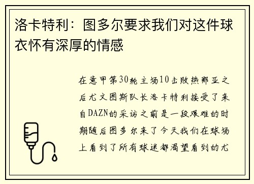 洛卡特利：图多尔要求我们对这件球衣怀有深厚的情感
