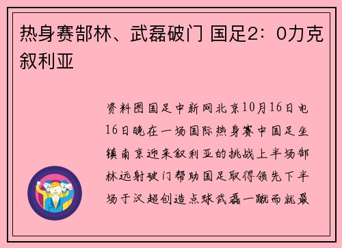 热身赛郜林、武磊破门 国足2：0力克叙利亚