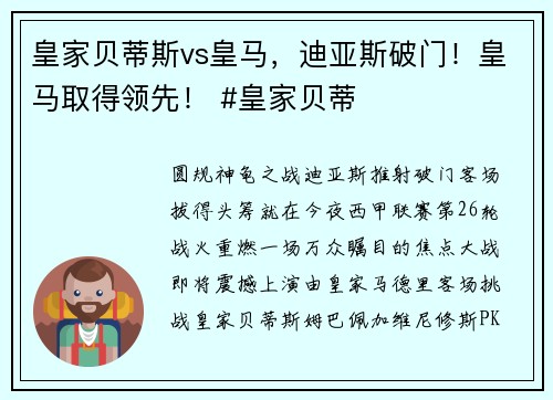 皇家贝蒂斯vs皇马,迪亚斯破门!皇马取得领先! #皇家贝蒂 皇家贝蒂斯vs皇马,迪亚斯破门!皇马取得领先! #皇家贝蒂