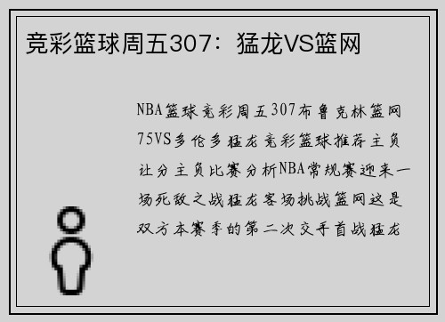 竞彩篮球周五307：猛龙VS篮网