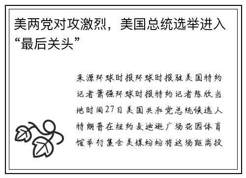 美两党对攻激烈，美国总统选举进入“最后关头”