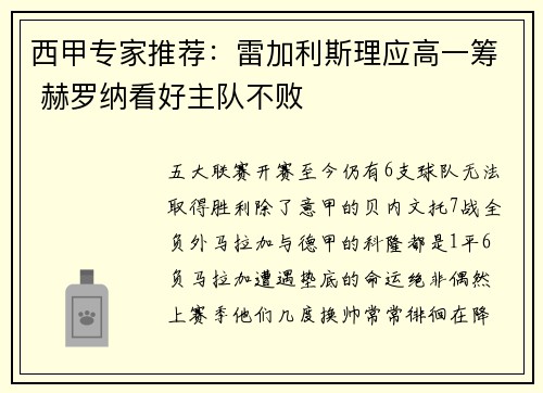 西甲专家推荐：雷加利斯理应高一筹 赫罗纳看好主队不败