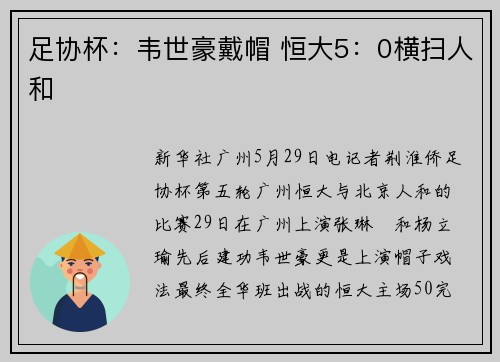足协杯：韦世豪戴帽 恒大5：0横扫人和