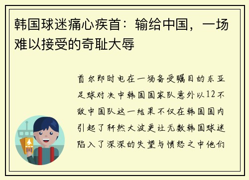 韩国球迷痛心疾首：输给中国，一场难以接受的奇耻大辱