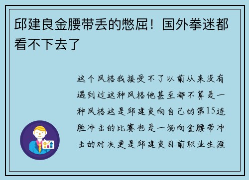 邱建良金腰带丢的憋屈！国外拳迷都看不下去了