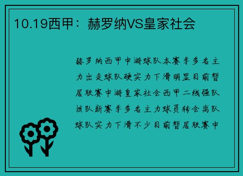 10.19西甲：赫罗纳VS皇家社会