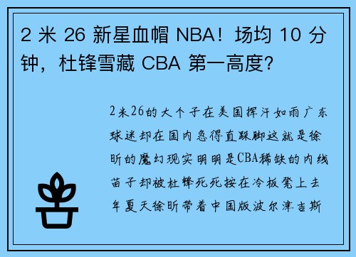 2 米 26 新星血帽 NBA！场均 10 分钟，杜锋雪藏 CBA 第一高度？