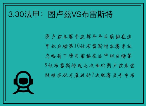 3.30法甲：图卢兹VS布雷斯特