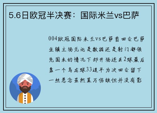 5.6日欧冠半决赛：国际米兰vs巴萨