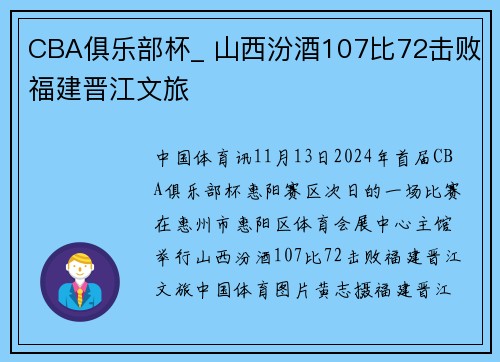 CBA俱乐部杯_ 山西汾酒107比72击败福建晋江文旅