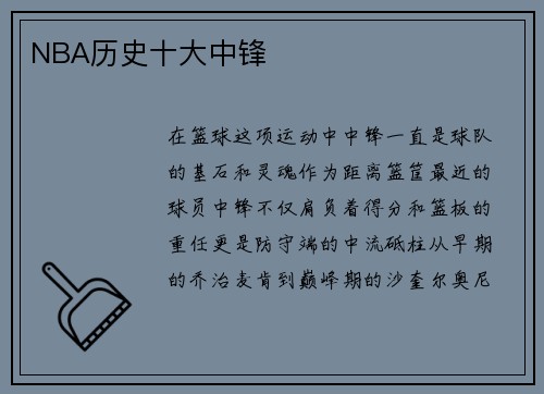 NBA历史十大中锋