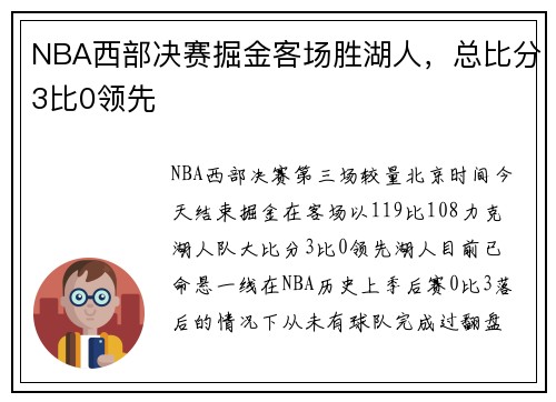 NBA西部决赛掘金客场胜湖人，总比分3比0领先