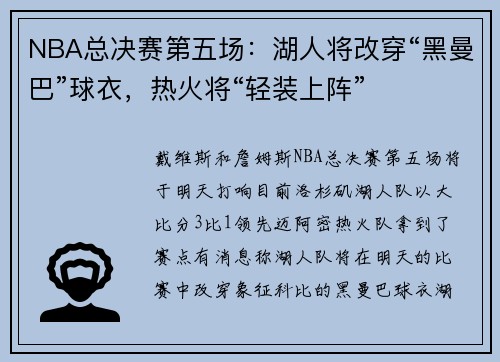 NBA总决赛第五场：湖人将改穿“黑曼巴”球衣，热火将“轻装上阵”