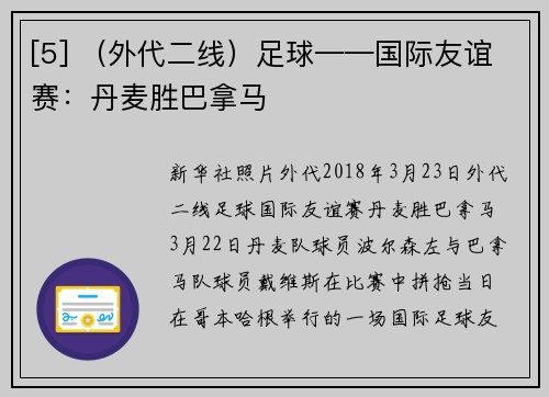 [5] （外代二线）足球——国际友谊赛：丹麦胜巴拿马