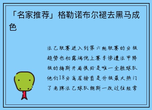「名家推荐」格勒诺布尔褪去黑马成色