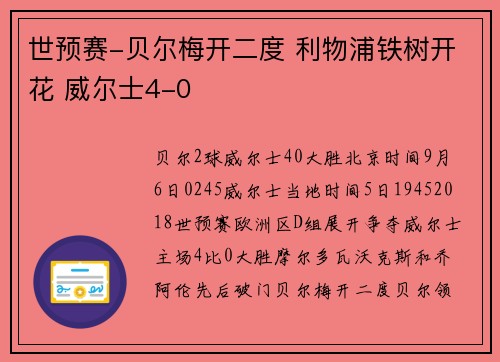 世预赛-贝尔梅开二度 利物浦铁树开花 威尔士4-0