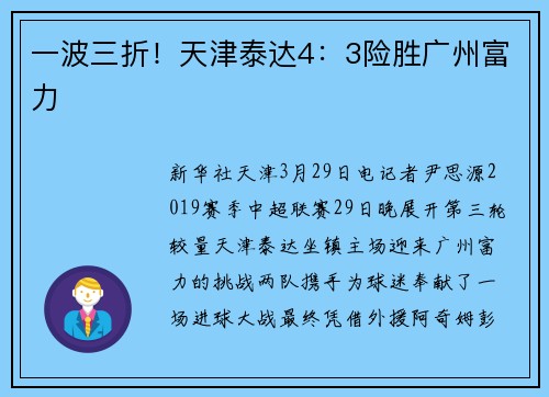 一波三折！天津泰达4：3险胜广州富力