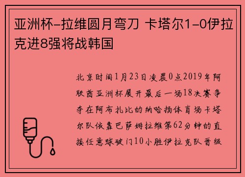 亚洲杯-拉维圆月弯刀 卡塔尔1-0伊拉克进8强将战韩国