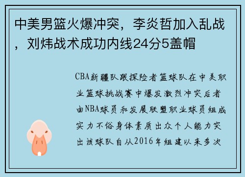 中美男篮火爆冲突，李炎哲加入乱战，刘炜战术成功内线24分5盖帽