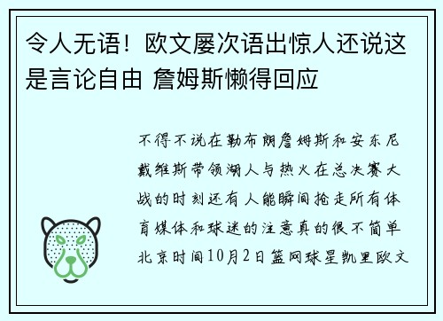 令人无语！欧文屡次语出惊人还说这是言论自由 詹姆斯懒得回应