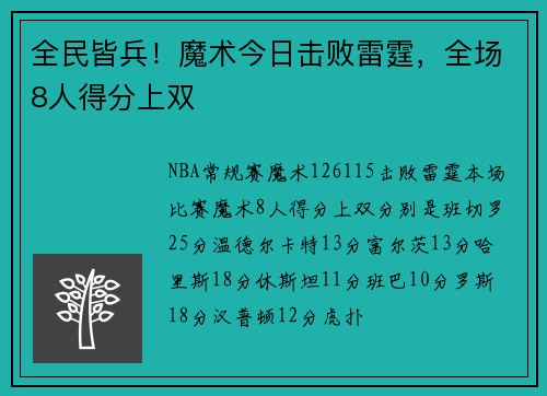 全民皆兵！魔术今日击败雷霆，全场8人得分上双