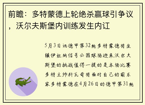 前瞻：多特蒙德上轮绝杀赢球引争议，沃尔夫斯堡内训练发生内讧
