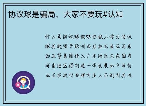 协议球是骗局，大家不要玩#认知