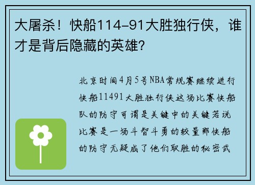 大屠杀！快船114-91大胜独行侠，谁才是背后隐藏的英雄？