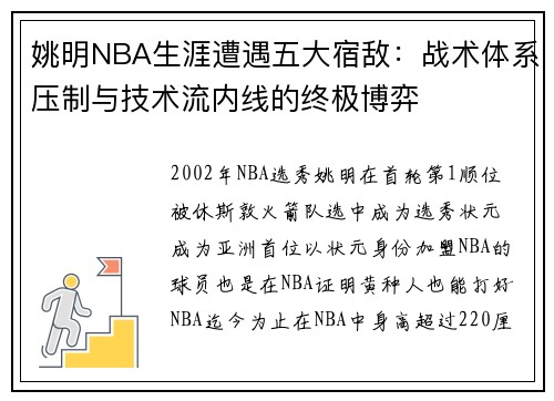 姚明NBA生涯遭遇五大宿敌：战术体系压制与技术流内线的终极博弈
