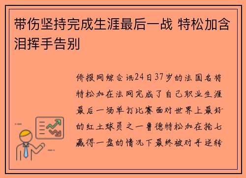 带伤坚持完成生涯最后一战 特松加含泪挥手告别